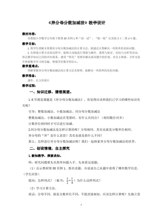 《异分母分数加减法》教学设计