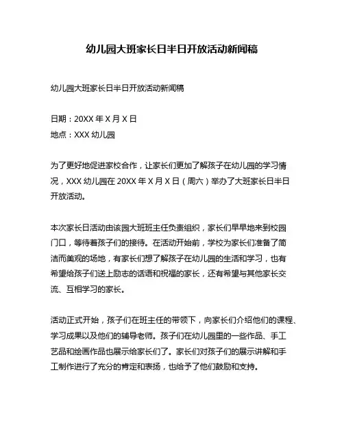 幼儿园大班家长日半日开放活动新闻稿