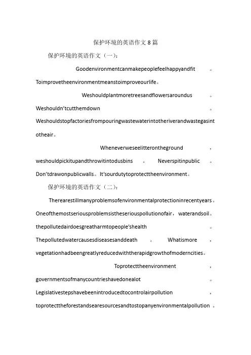 保护环境的英语作文8篇