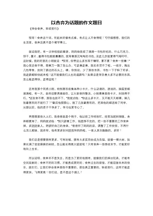 以舍弃为话题的作文题目