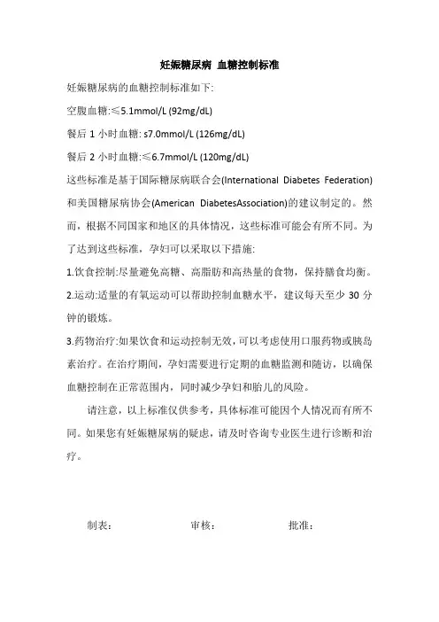 妊娠糖尿病 血糖控制标准