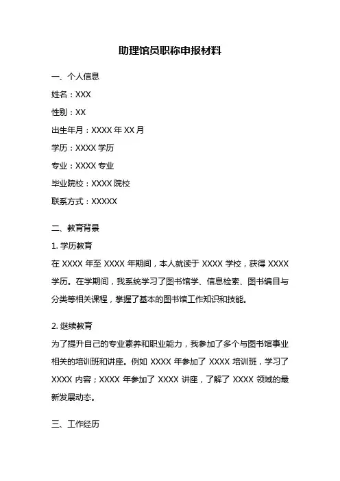 助理馆员职称申报材料