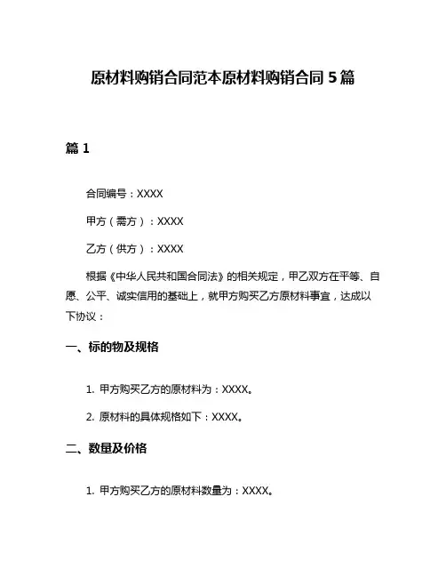 原材料购销合同范本原材料购销合同5篇