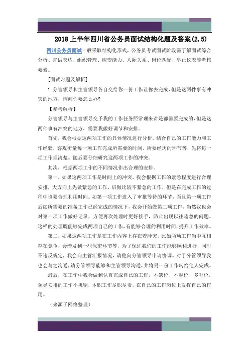 2018上半年四川省公务员面试结构化题及答案(2.5)