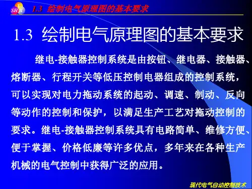 1.3 绘制电气原理图的基本要求