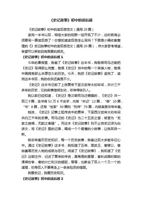 《史记故事》初中的读后感范文（通用20篇）