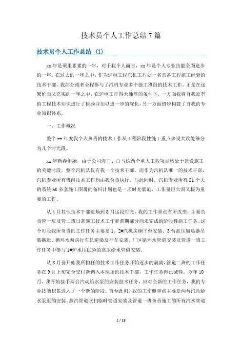 技术员个人工作总结7篇