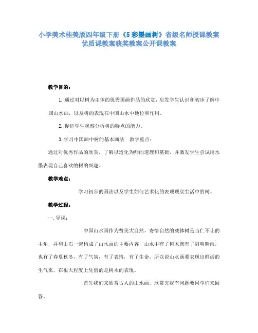 小学美术桂美版四年级下册《5彩墨画树》省级名师授课教案优质课教案获奖教案公开课教案A002
