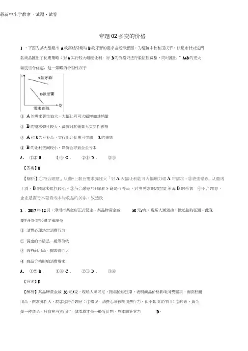(完整word版)2019年高考政治热点题型和提分秘籍专题02多变的价格题型专练含解析