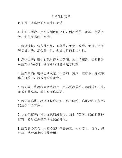 儿童生日菜谱