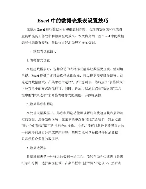 Excel中的数据表报表设置技巧