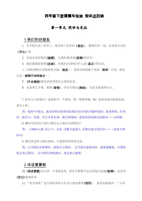 部编版小学道德与法治四年级下册道德与法治知识点总结(全册)