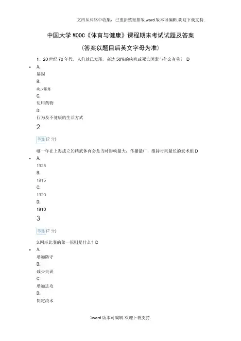 中国大学MOOC体育与健康课程期末考试试题及答案
