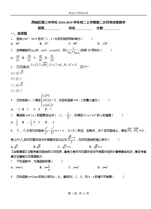 西城区第三中学校2018-2019学年高二上学期第二次月考试卷数学
