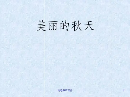 三年级上册作文《美丽的秋天》1ppt课件