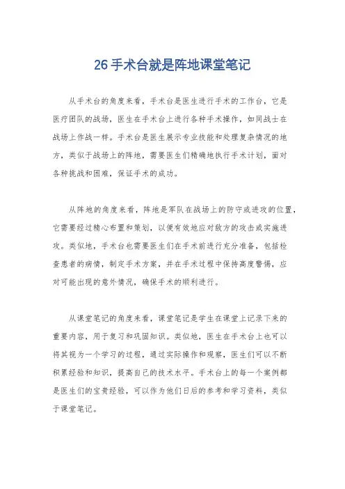 26手术台就是阵地课堂笔记