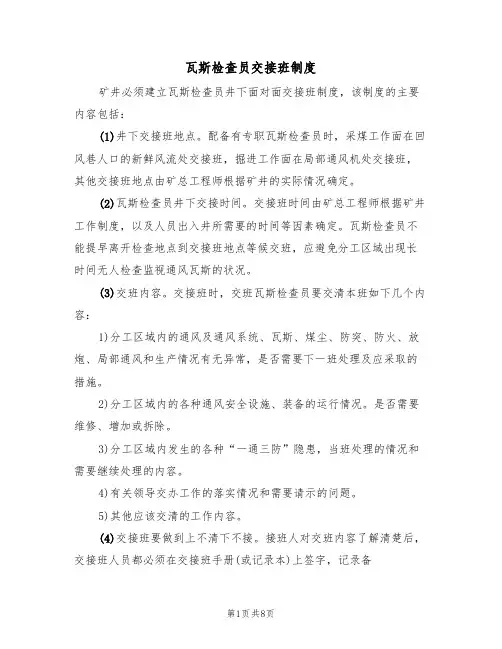 瓦斯检查员交接班制度(5篇)