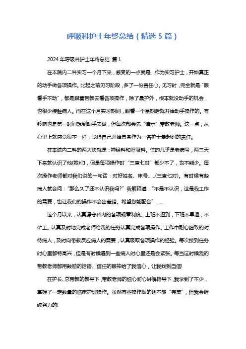 呼吸科护士年终总结(精选5篇)