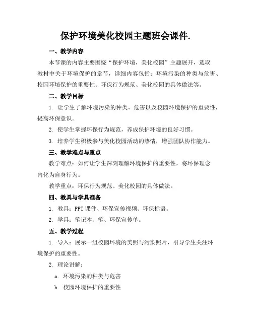 保护环境美化校园主题班会课件.
