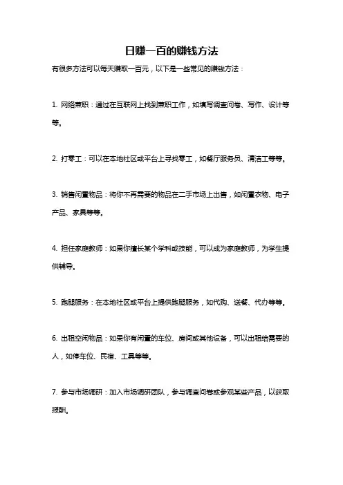 日赚一百的赚钱方法