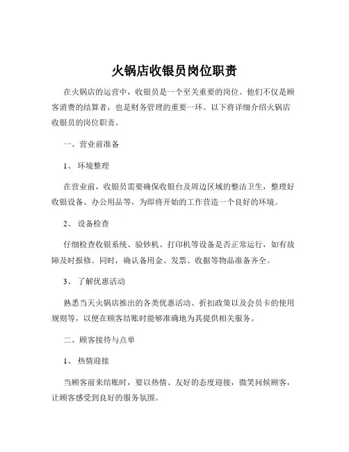 火锅店收银员岗位职责