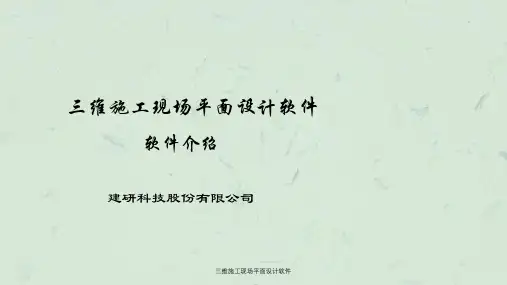 三维施工现场平面设计软件ppt课件