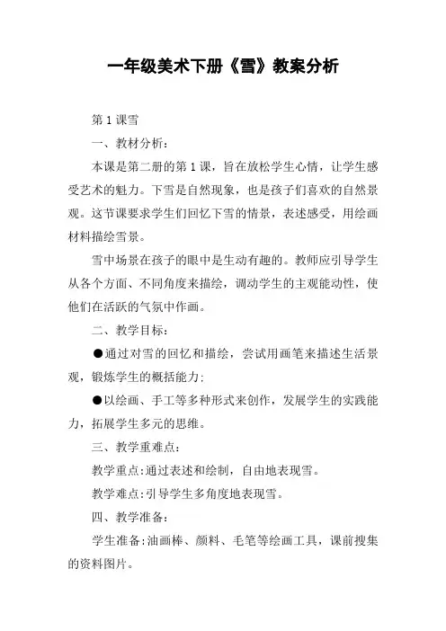 一年级美术下册《雪》教案分析