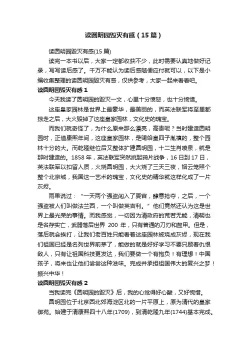 读圆明园毁灭有感（15篇）