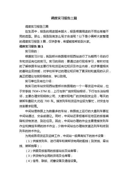 调度实习报告三篇