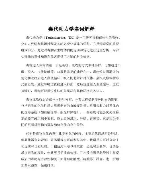 毒代动力学名词解释