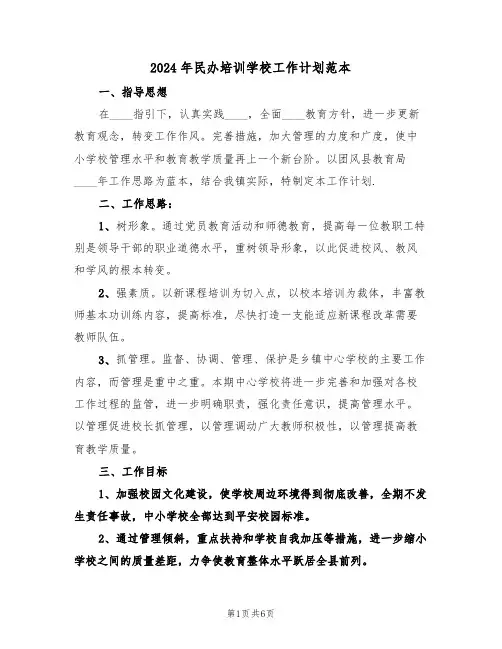 2024年民办培训学校工作计划范本(二篇)