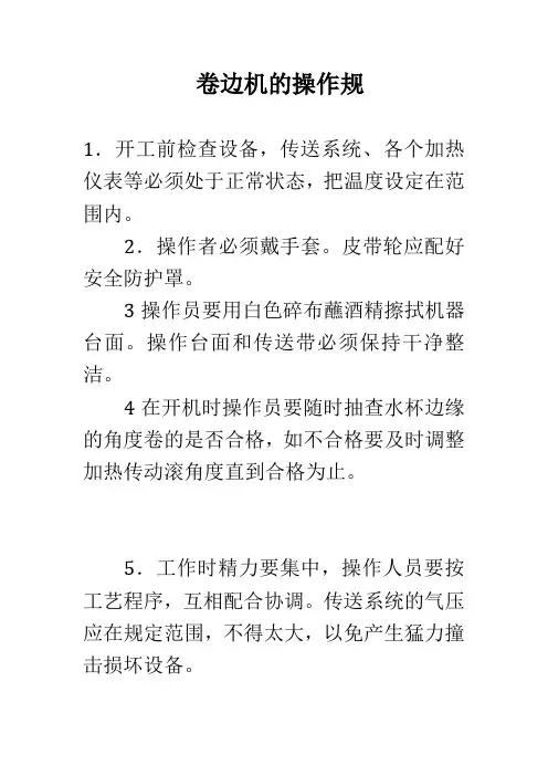 卷边机的操作规程_3