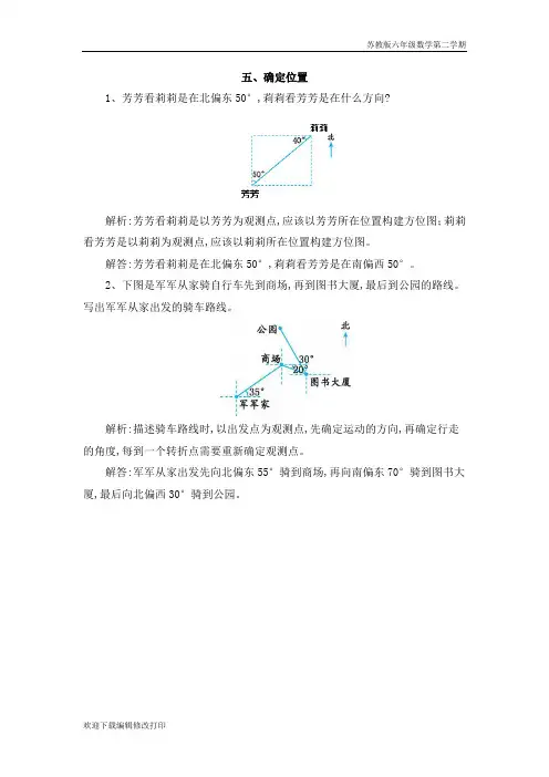 苏教版六年级数学下册第五单元《确定位置》爬坡练习题含答案