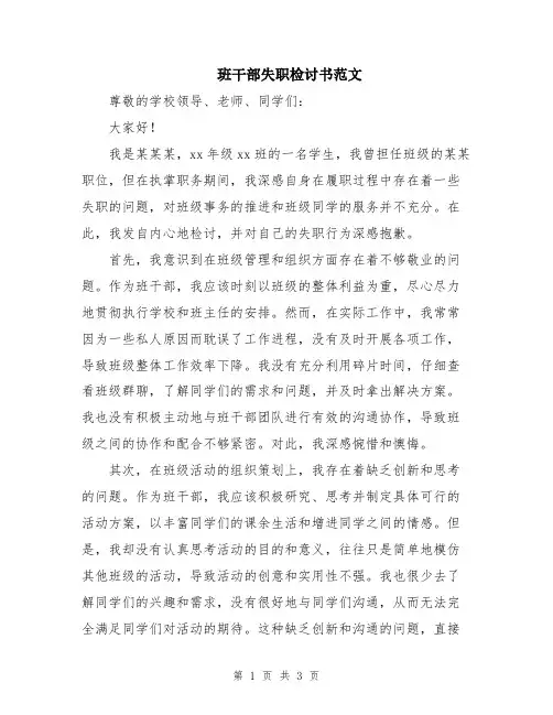 班干部失职检讨书范文