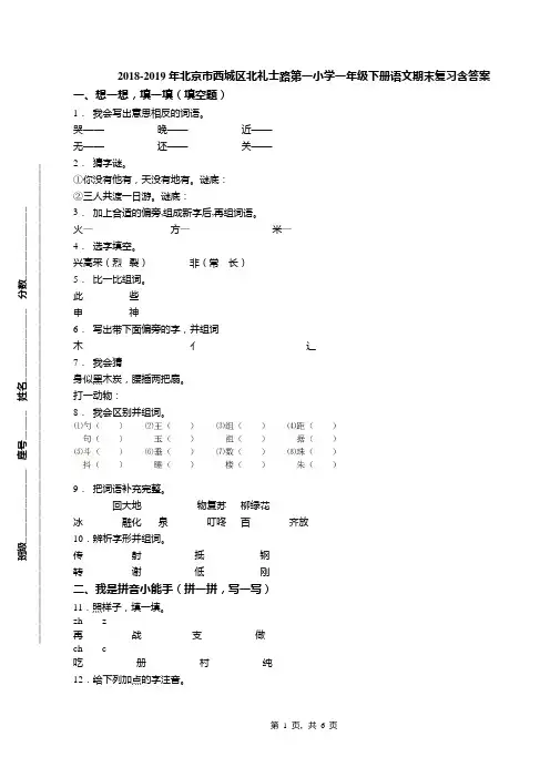 2018-2019年北京市西城区北礼士路第一小学一年级下册语文期末复习含答案(1)