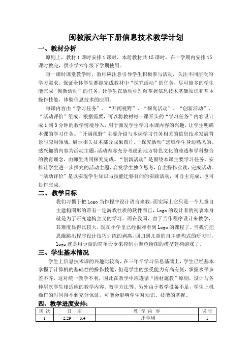 六年级下册信息教学计划