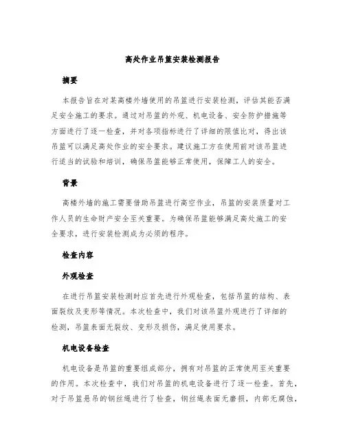 高处作业吊篮安装检测报告