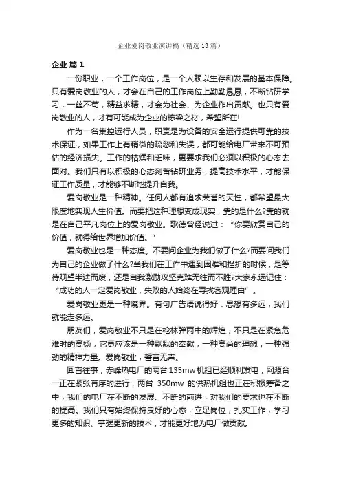 企业爱岗敬业演讲稿（精选13篇）