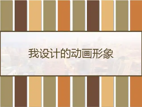 我设计的动画形象 PPT