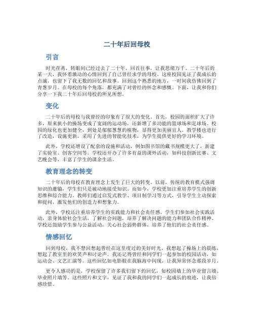 二十年后回母校作文