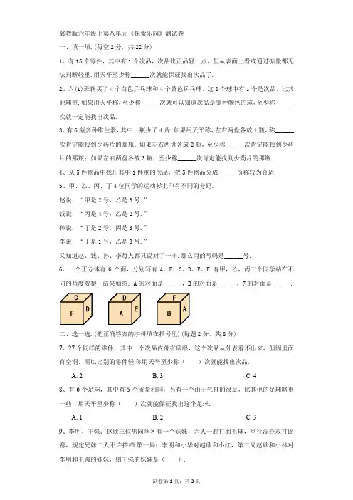 小学-数学-冀教版-冀教版六年级上第八单元《探索乐园》测试卷