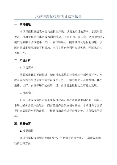 水泥沟盖板投资项目立项报告