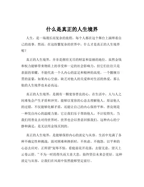 什么是真正的人生境界