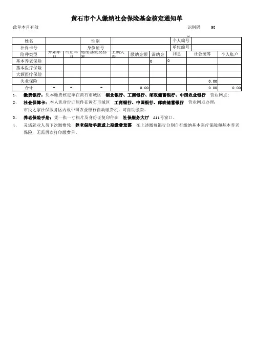 黄石市个人缴纳社会保险基金核定通知单