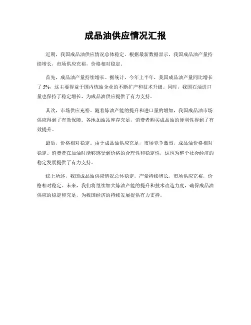 成品油供应情况汇报