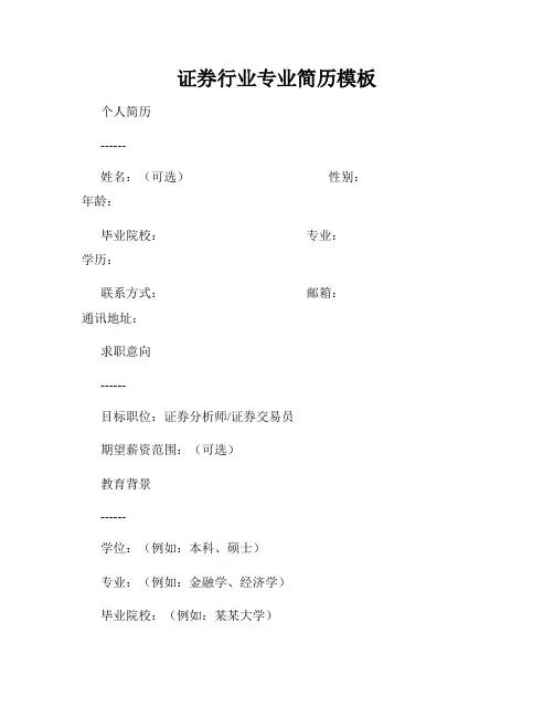 证券行业专业简历模板
