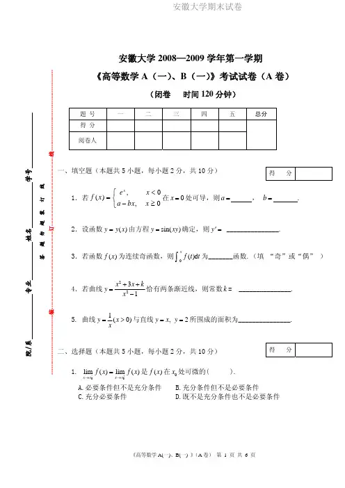 安徽大学期末试卷MK08-09(1)高数A(一)、B(一)试卷.pdf