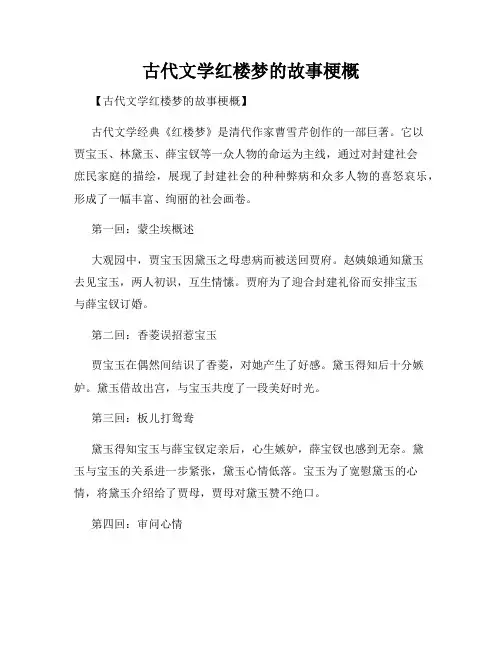 古代文学红楼梦的故事梗概