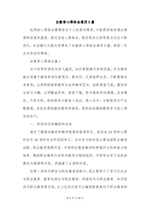 自教育心得体会通用5篇