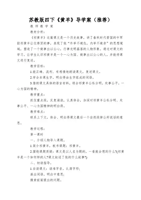 苏教版四下《黄羊》导学案(推荐)